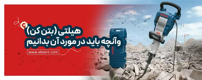 هیلتی (بتن کن) وآنچه باید در مورد آن باید بدانید