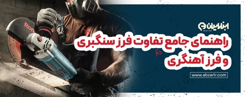 تفاوت فرز سنگبری و فرز آهنگری | راهنمای جامع انتخاب فرز