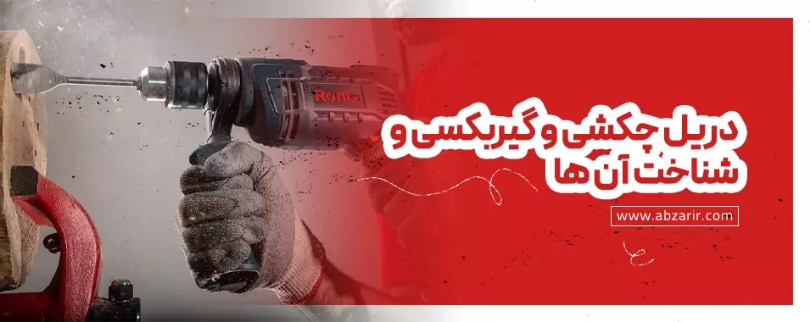 دریل چکشی و گیربکسی و شناخت آن ها